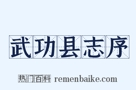 武功县志序是什么意思的图片